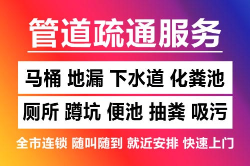 珠山下水道疏通-疏通马桶厕所