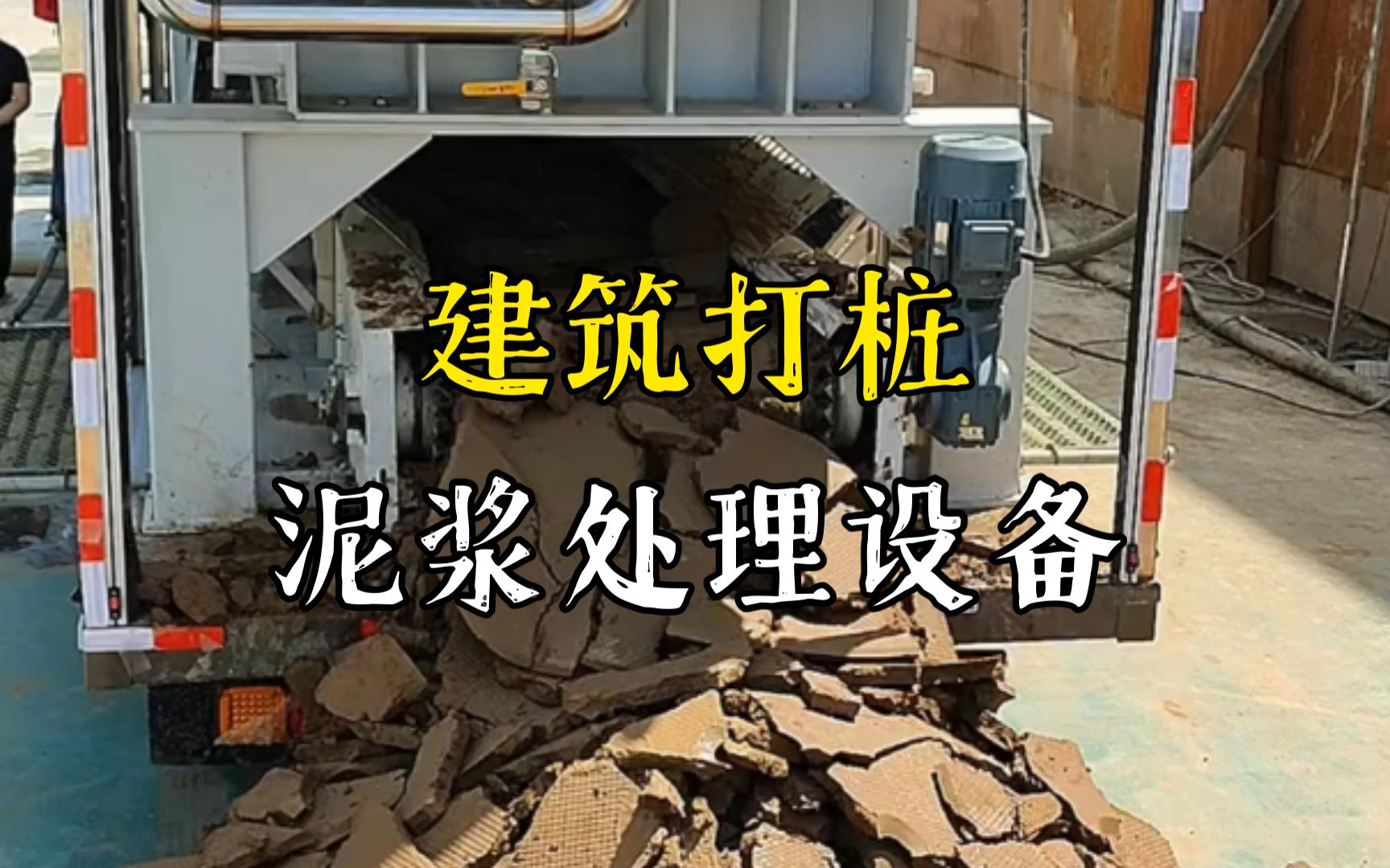 珠山工地打桩泥浆处理与外运技术概述